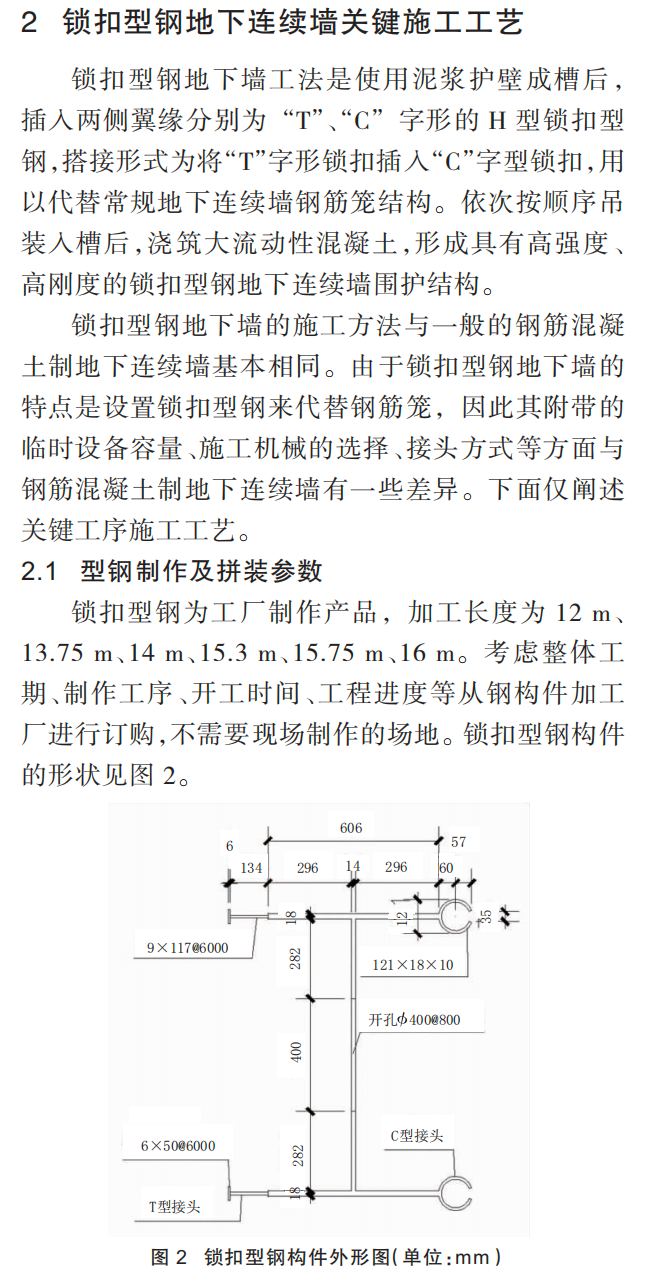 浅析锁扣型钢地下连续墙工法的应用 浅析锁扣型钢地下连续墙工法的应用