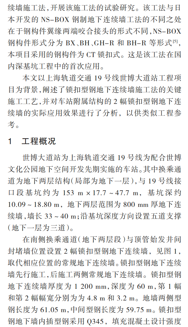 浅析锁扣型钢地下连续墙工法的应用 浅析锁扣型钢地下连续墙工法的应用